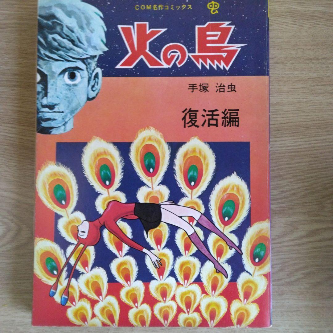 火の鳥 黎明編 未来編 ヤマト・宇宙編 復活編 全4巻セット 　【稀少本】