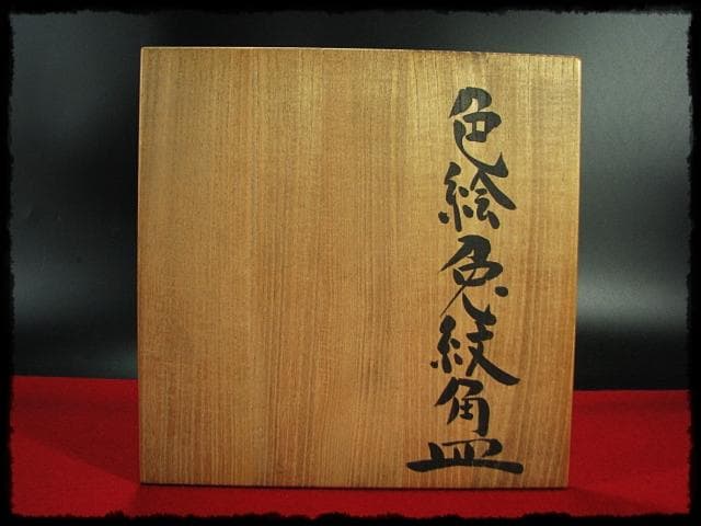 益子焼 杉本浩太郎 色絵 兎紋 角皿 茶道具  d139