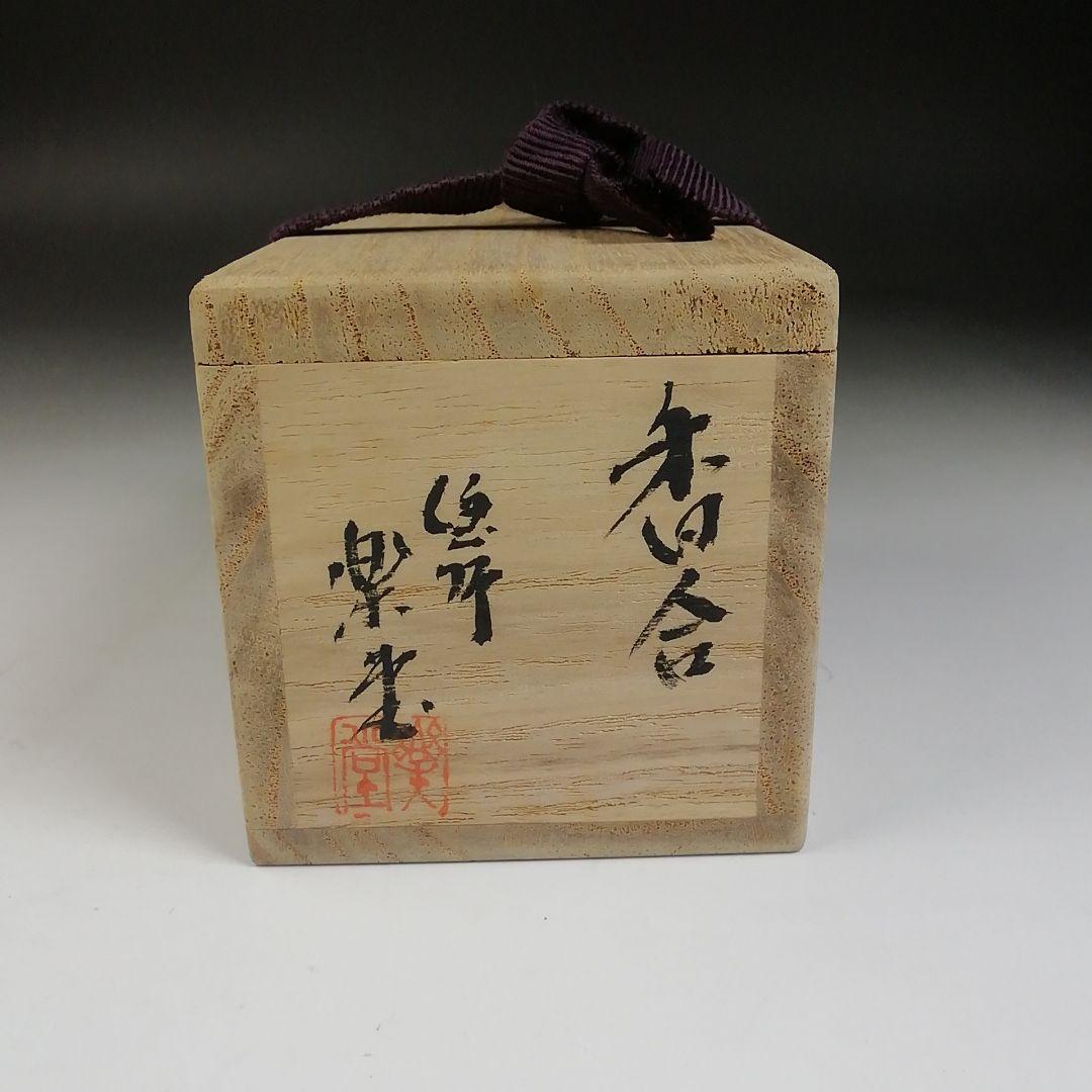 Ｗ１５　香合　『茄子　香合』『塗師　楽堂 作』　共箱　茶道具