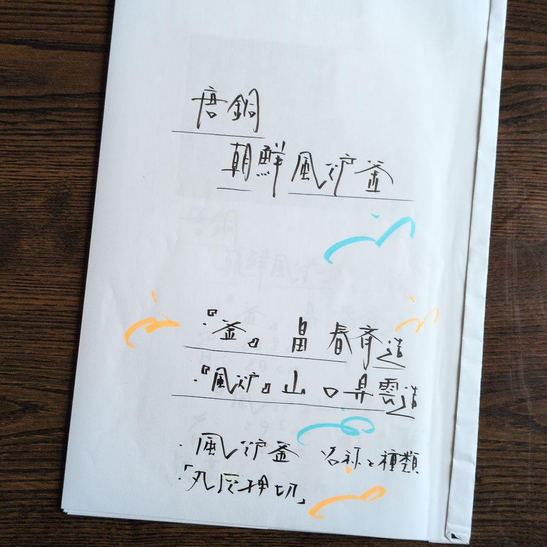 【朝鮮風炉釜　一式】