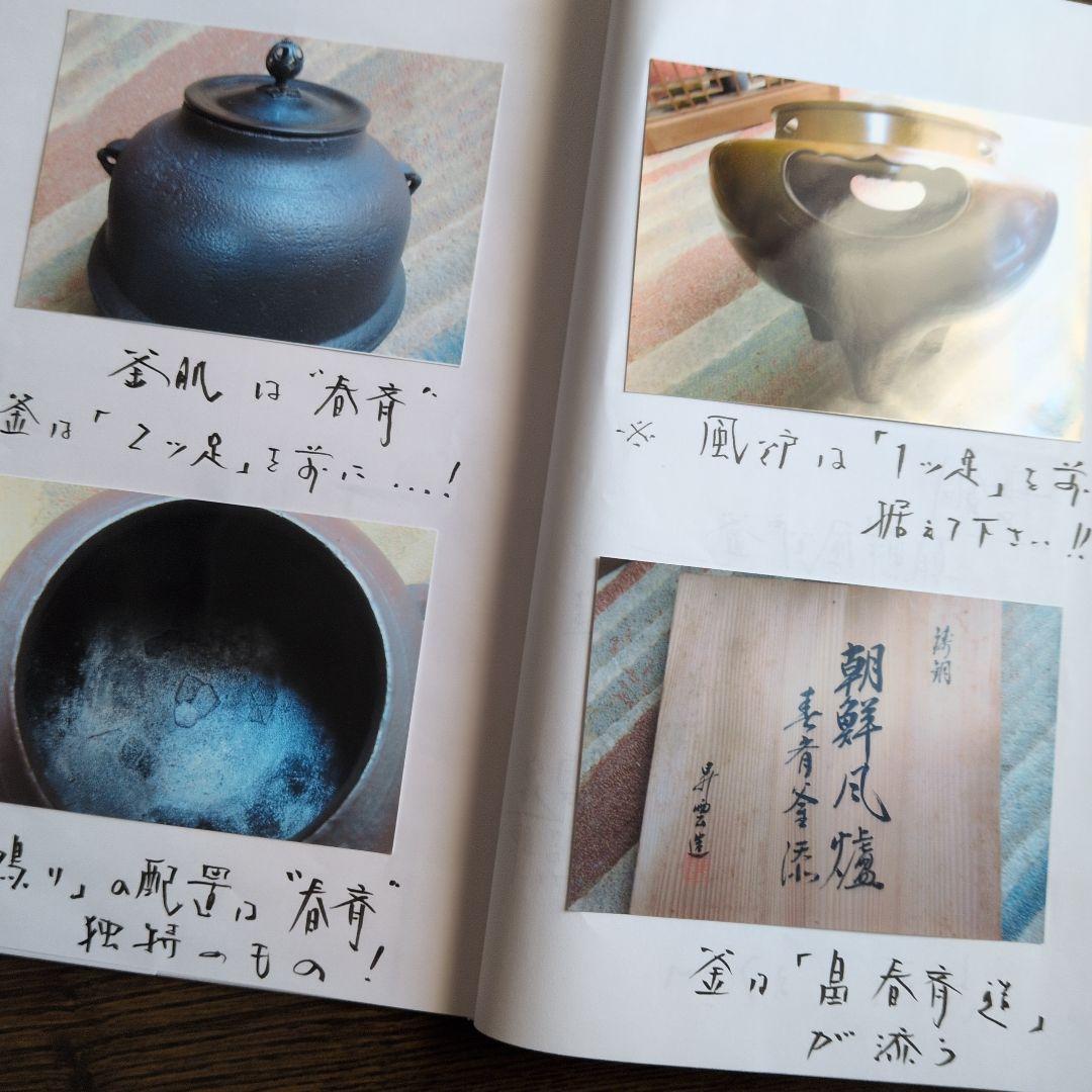 【朝鮮風炉釜　一式】