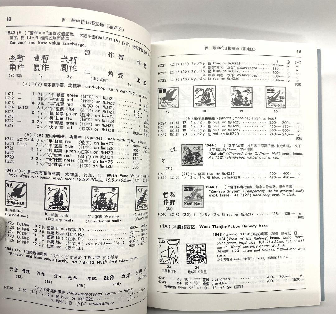 【希少】切手カタログ 8冊まとめ売り（中国解放区・朝鮮・フランス収入印紙・日本）