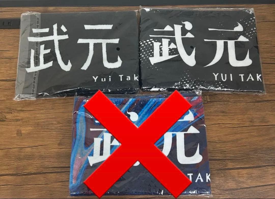 【新品未使用】櫻坂46 武元唯衣　推しメンタオル　まとめ売り