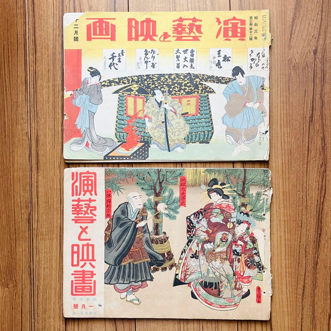 古本 雑誌 演藝と映画 昭和三年 第三巻 4月〜12月号 第四巻　1月　10冊