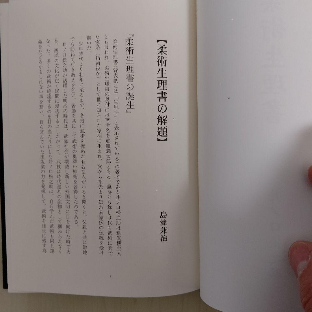 柔術生理書　井ノ口松之助著　復刻版
