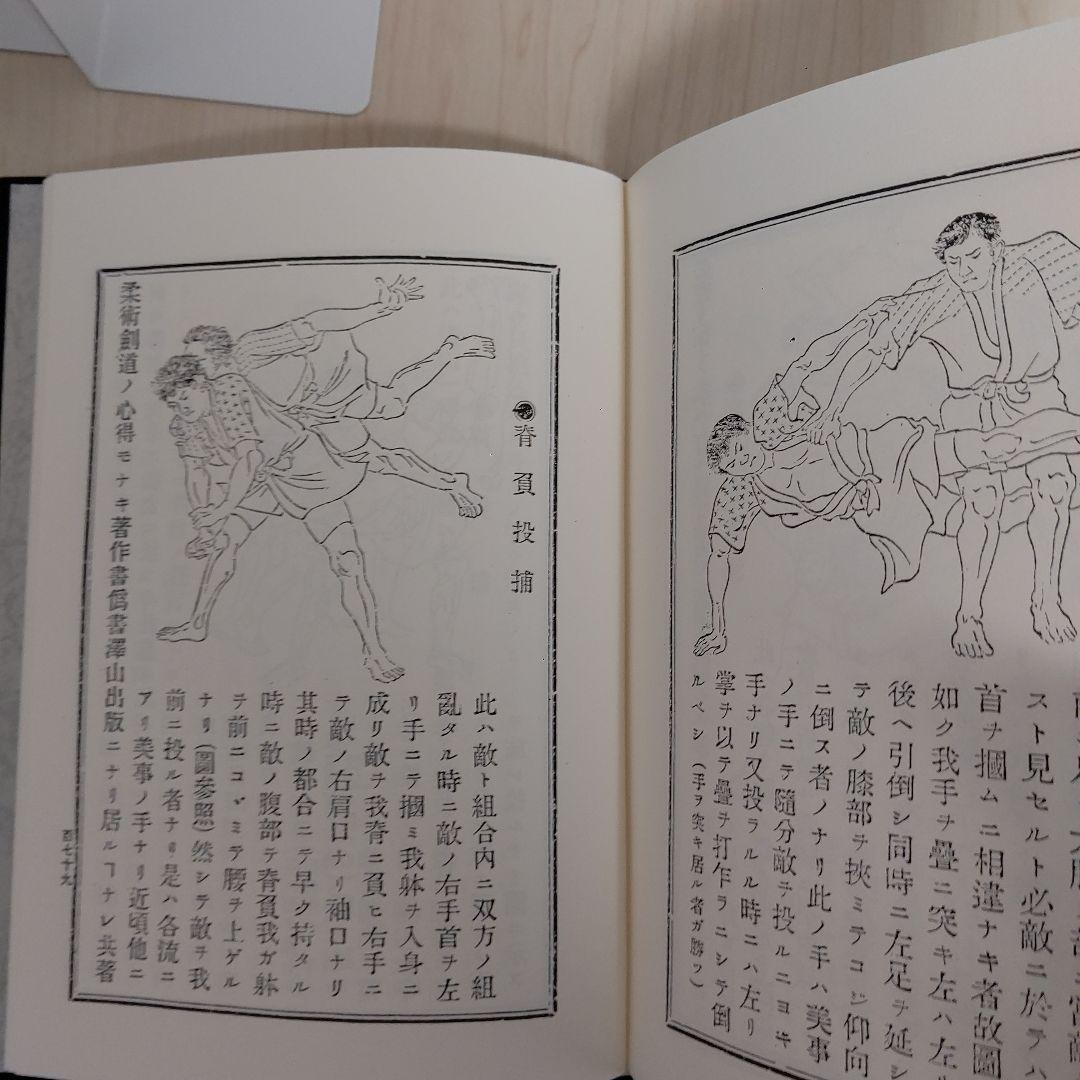 柔術生理書　井ノ口松之助著　復刻版