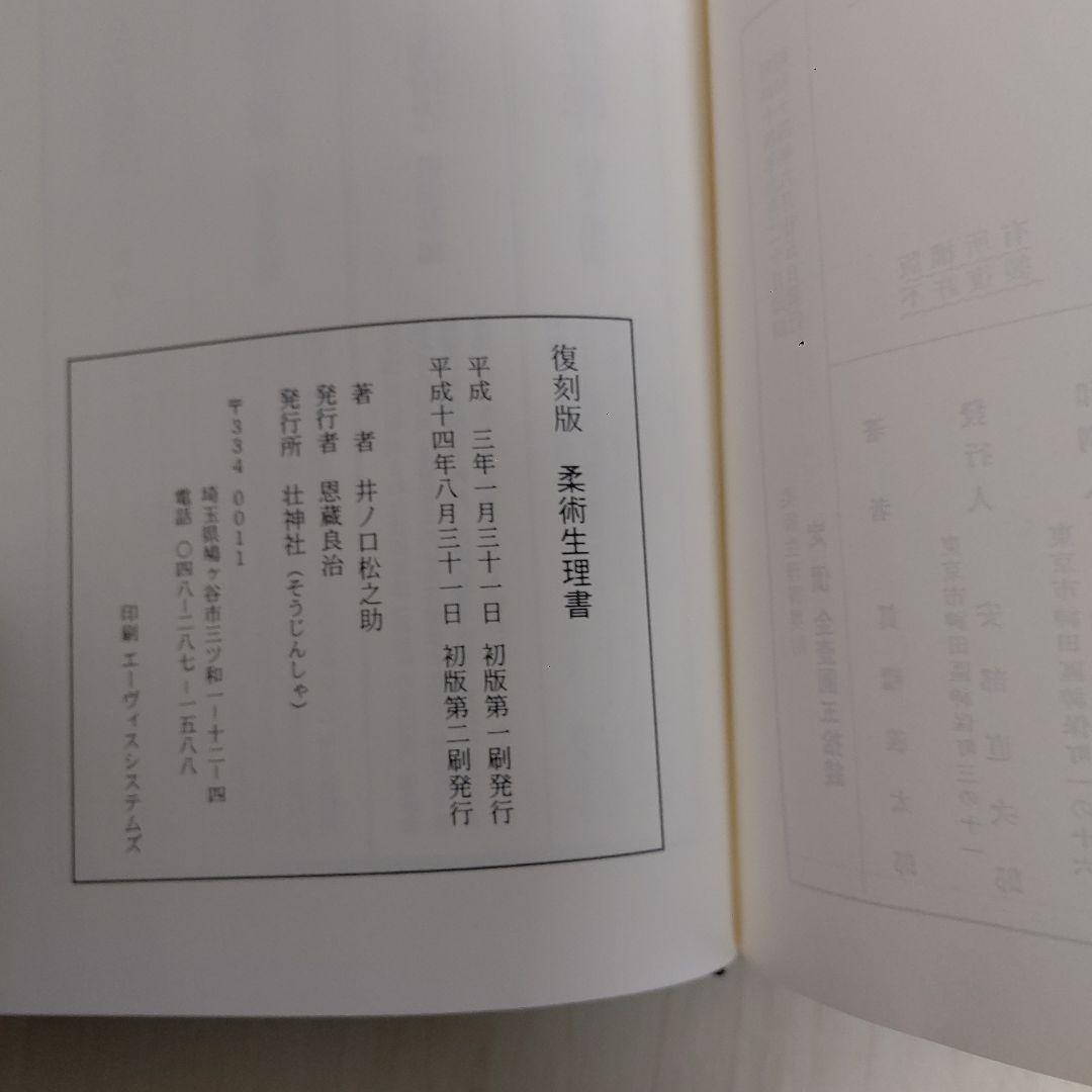 柔術生理書　井ノ口松之助著　復刻版