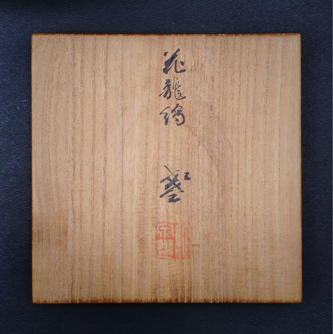 夔龍紋樣酒盃　茶器 篩月庵 三浦竹泉造 木箱付き 古道具 骨董品