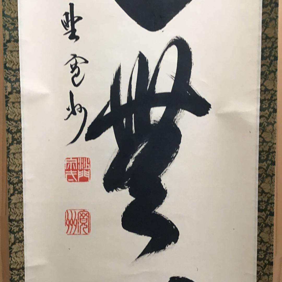 K茶道具　掛軸　「大道無門」　三玄院　長谷川寛州作•書付　共箱　紙箱S995KJ