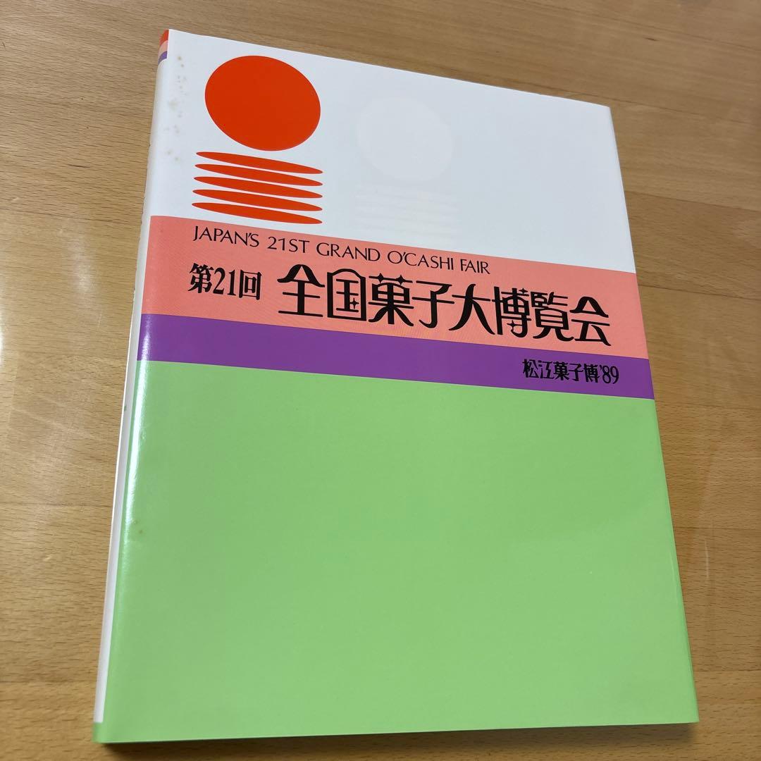 1989年（平成元年）第21回全国菓子大博覧会　超稀少品3点セット