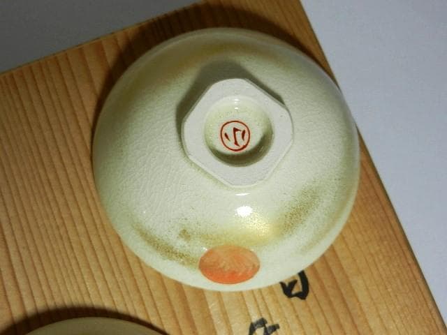 平安萬珠堂製酒盃五客　作品名「朝日　瑞？」