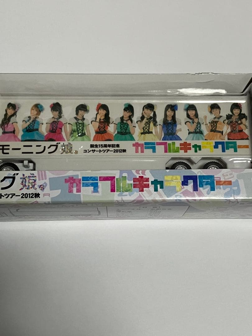 モーニング娘。ツアー2012秋 カラフルキャラクターツアートラックミニカー
