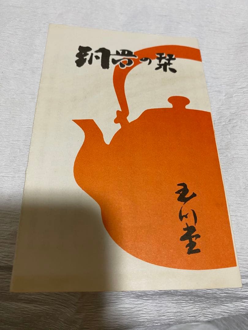 玉川堂 紫金色湯沸 銅器