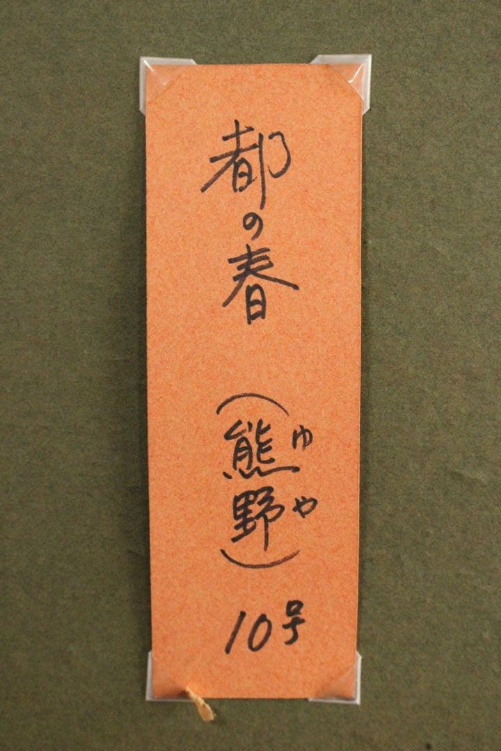 No4830額装　能秀樹「都の春」　油彩画　F10 直筆サイン　裏書有　送料無料