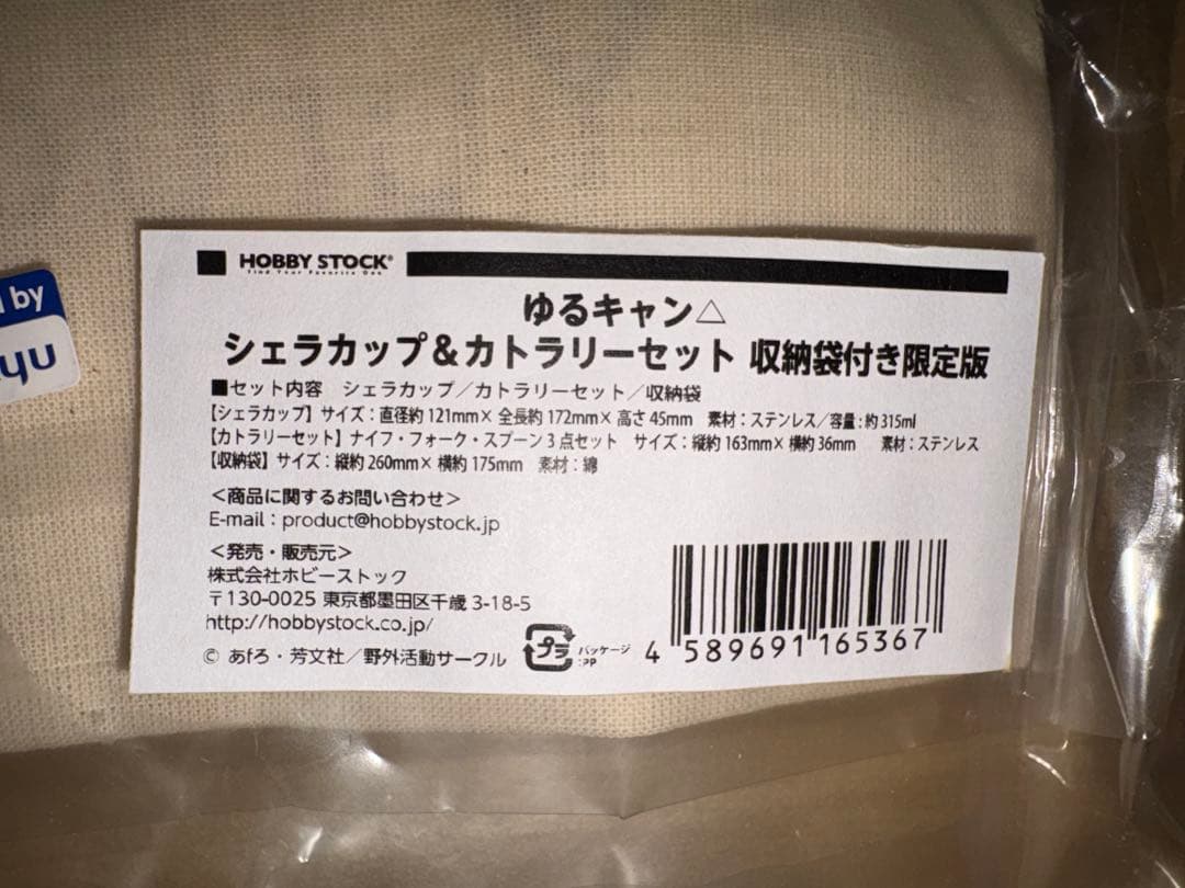 ゆるキャン シェラカップ&カトラリーセット 収納袋付き限定版