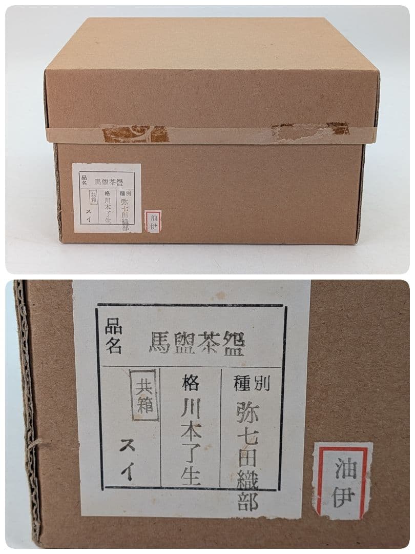 山月窯 川本了生 弥七田織部馬盥茶盌 共箱共布 美濃焼 抹茶碗 抹茶茶碗 茶道具