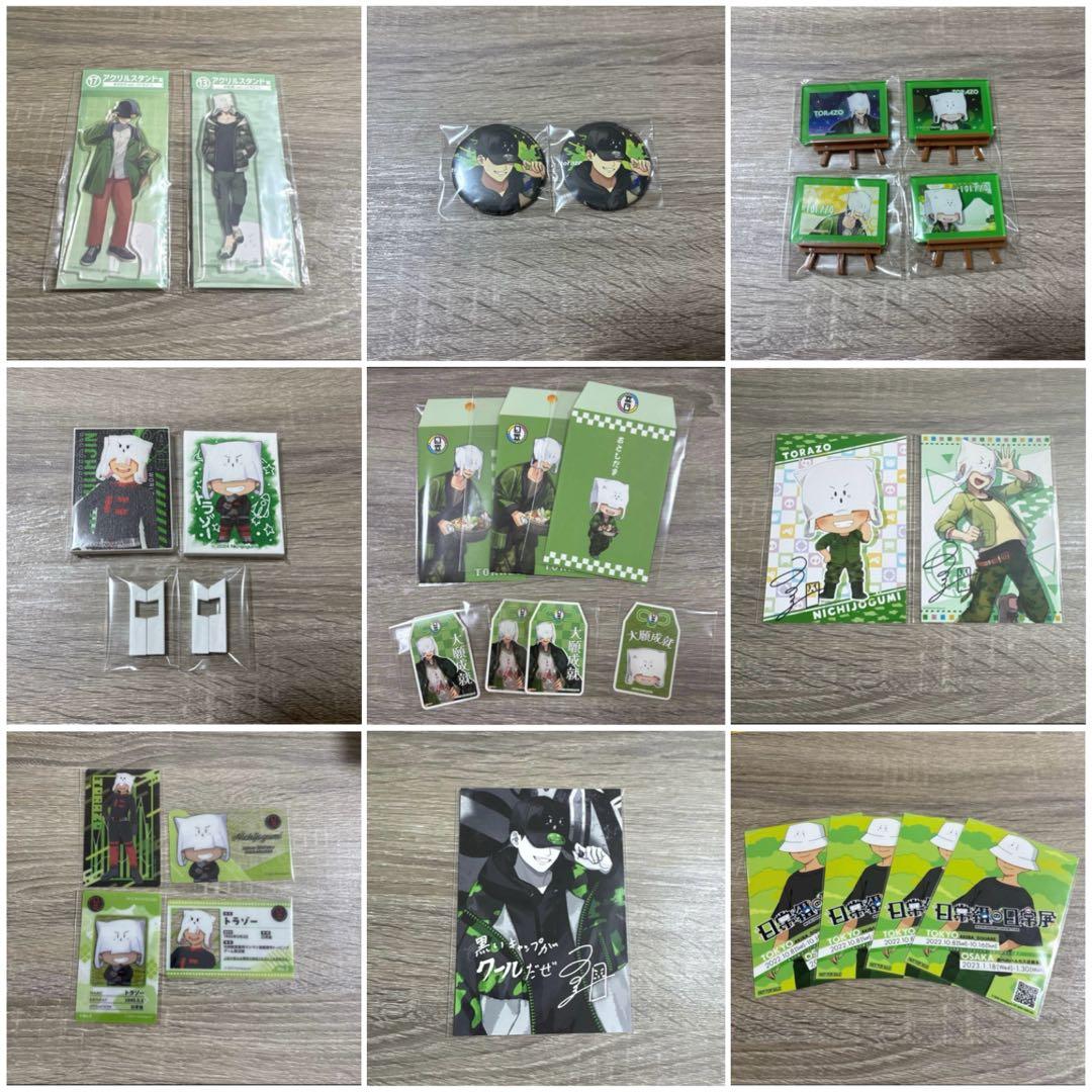 日常組 トラゾー まとめ売り