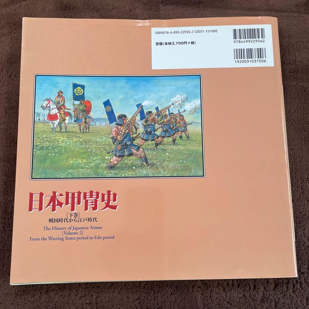 日本甲冑史 下巻(戦国時代から江戸時代)
