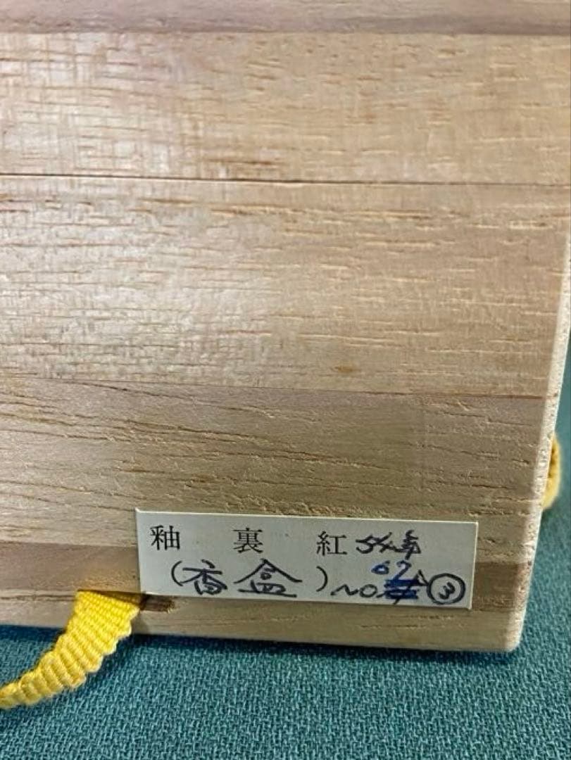 茶道具/香盆　釉裏紅　一位窯