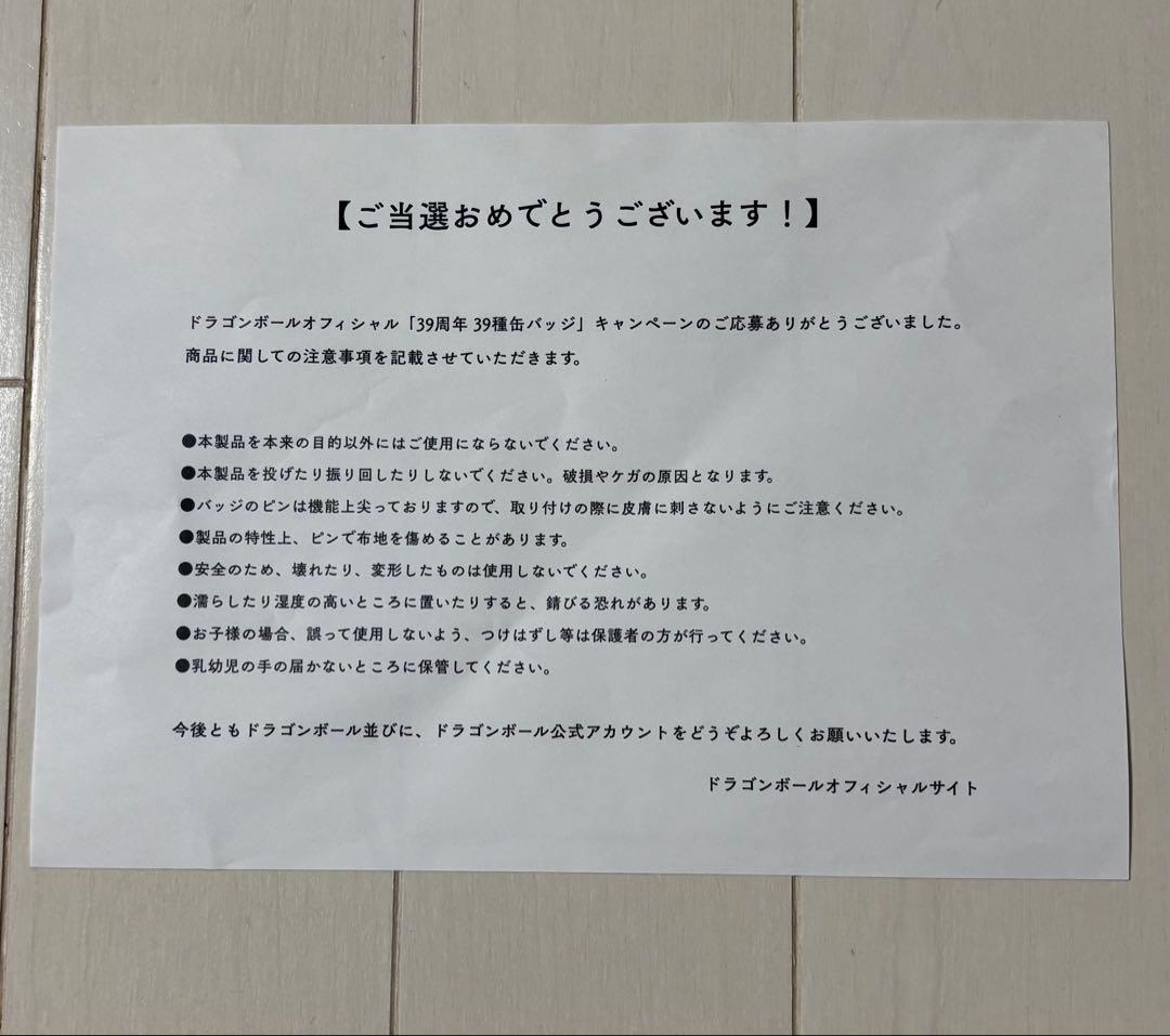 ドラゴンボール 39周年39種類缶バッジ 当選通知書付き