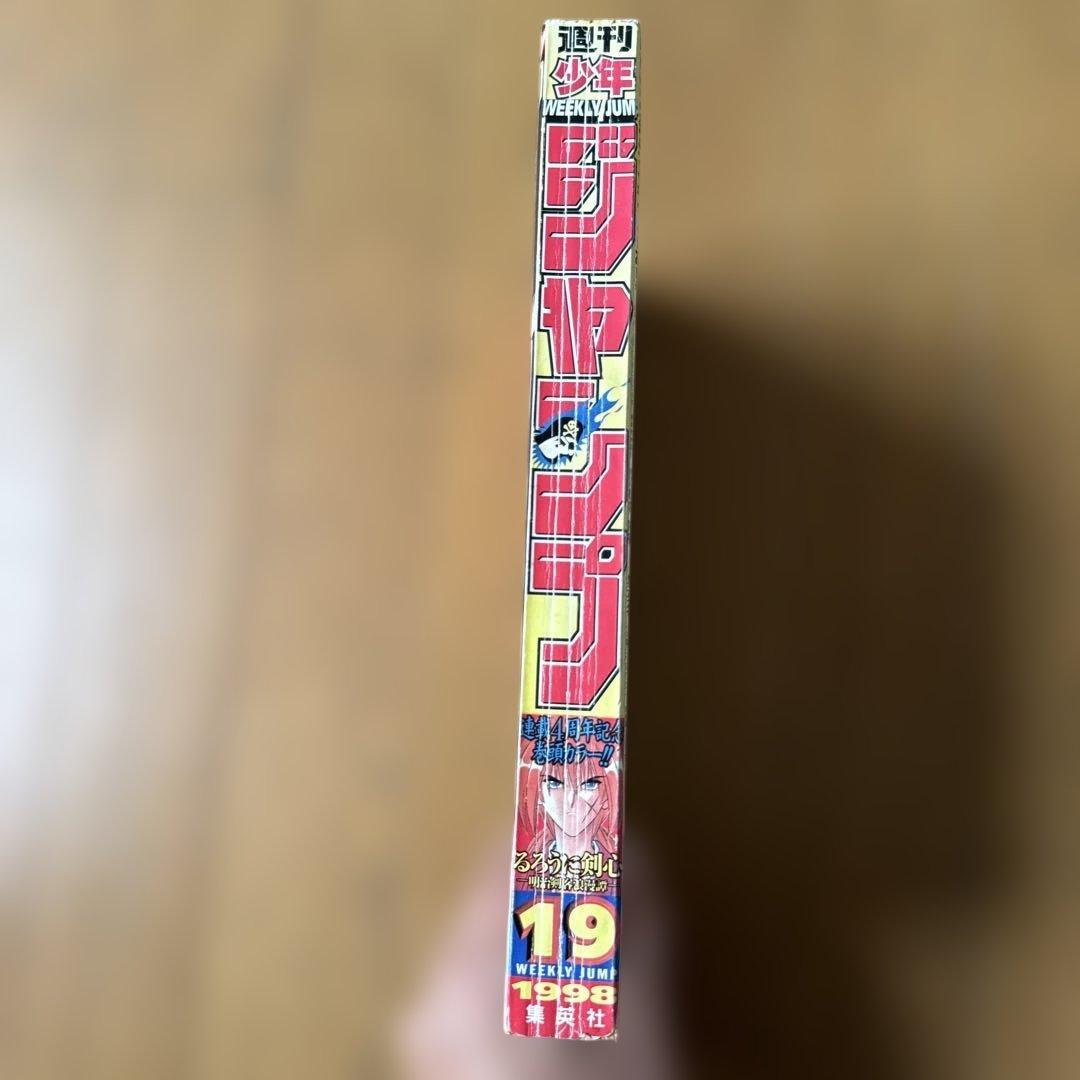 週刊少年ジャンプ 1998年19号 るろうに剣心4周年記念号