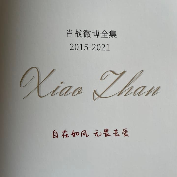 陳情令　肖戦　「抱擁晩風」15-21 weibo全記録