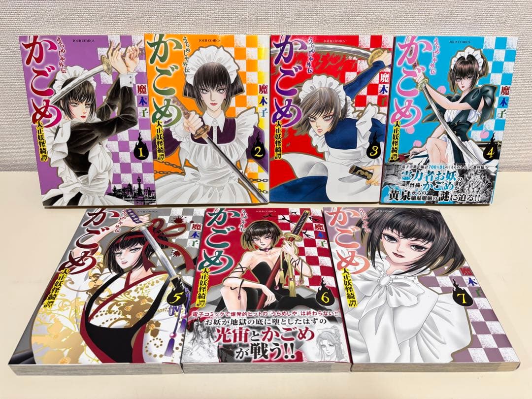 うらめしや　魔木子　全巻　全２６巻　外伝　かごめ 大正妖怪綺譚　完結　セット　本