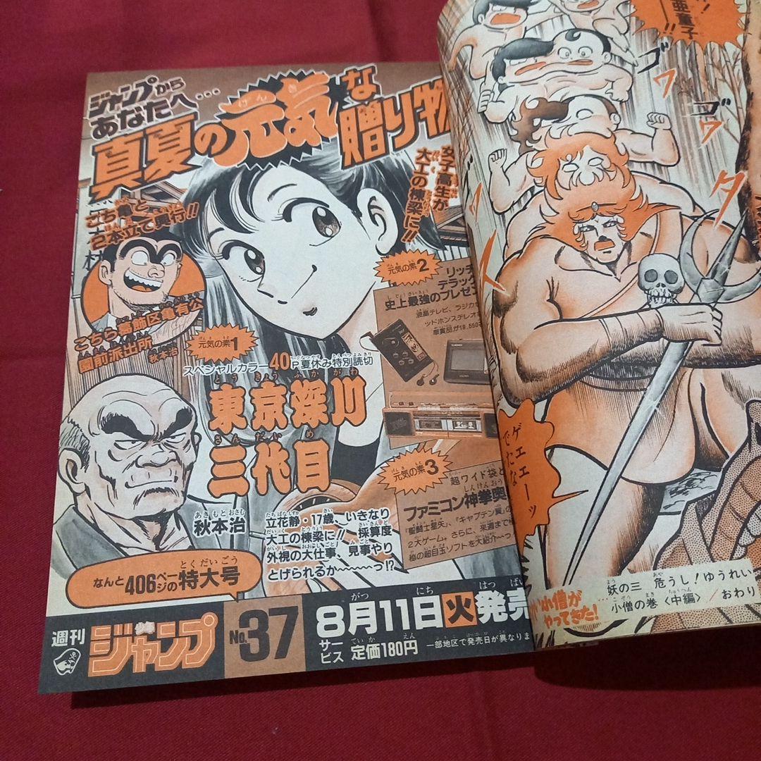 【当時物美品】週刊 少年 ジャンプ 1987年36号 漫画 アニメ