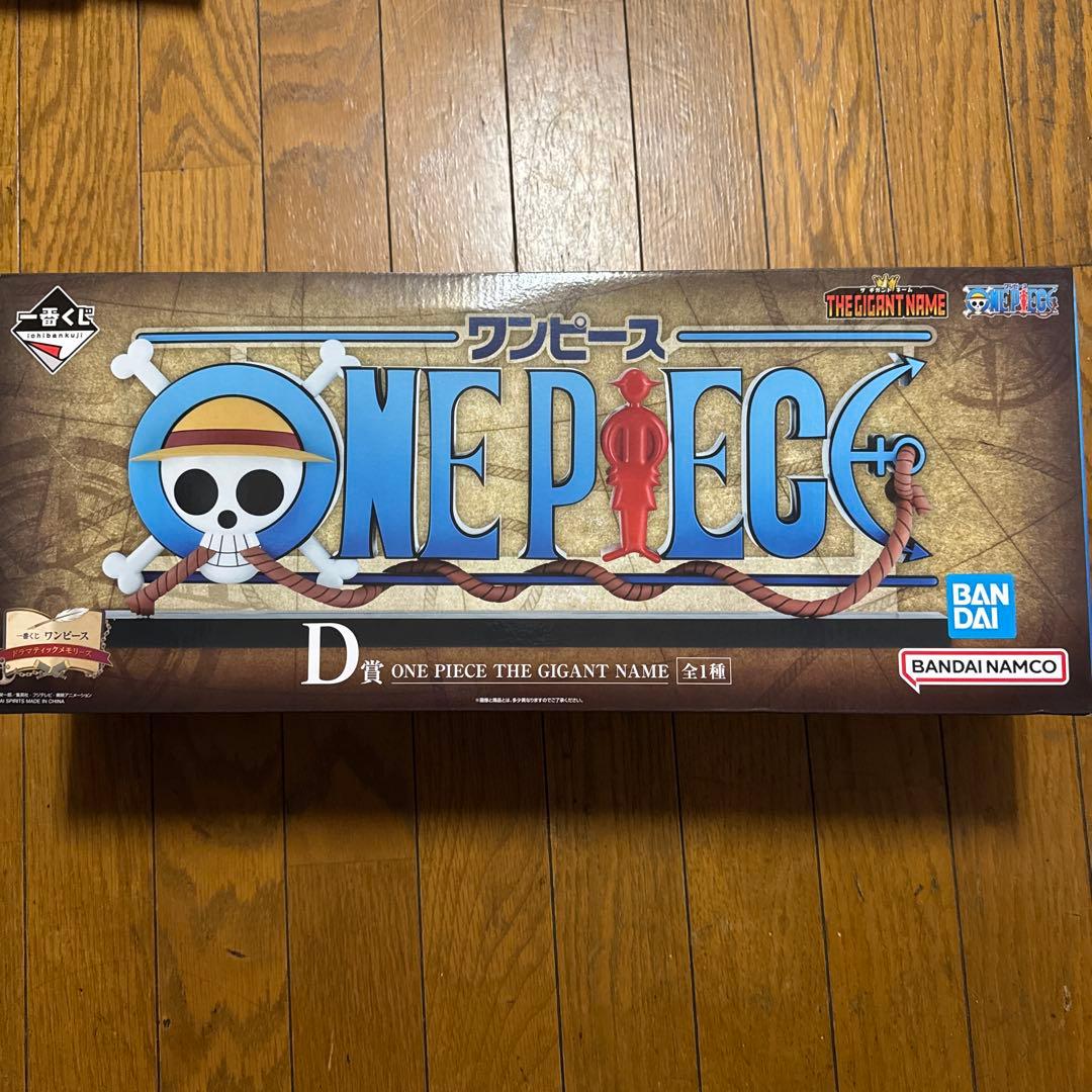 ワンピース 一番くじ ドラマティックメモリーズ ギガントネーム D賞 下位賞