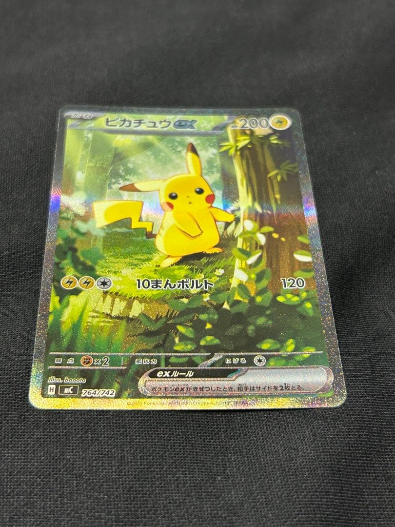 【24時間以内発送】ピカチュウex SAR MC 764/742
