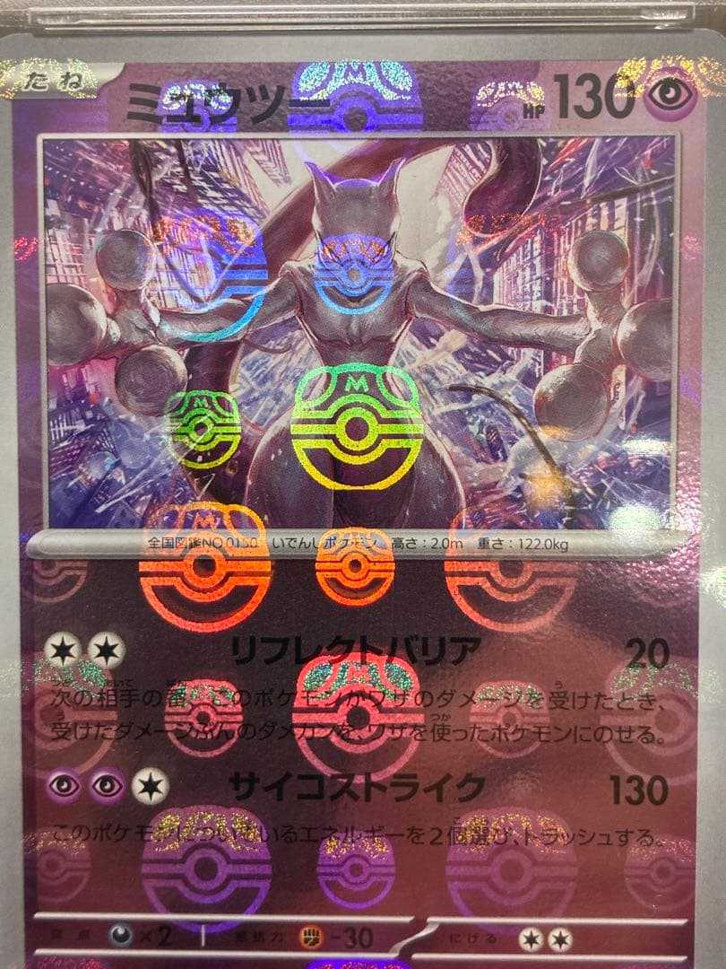 【PSA10】ミュウツー マスターボール