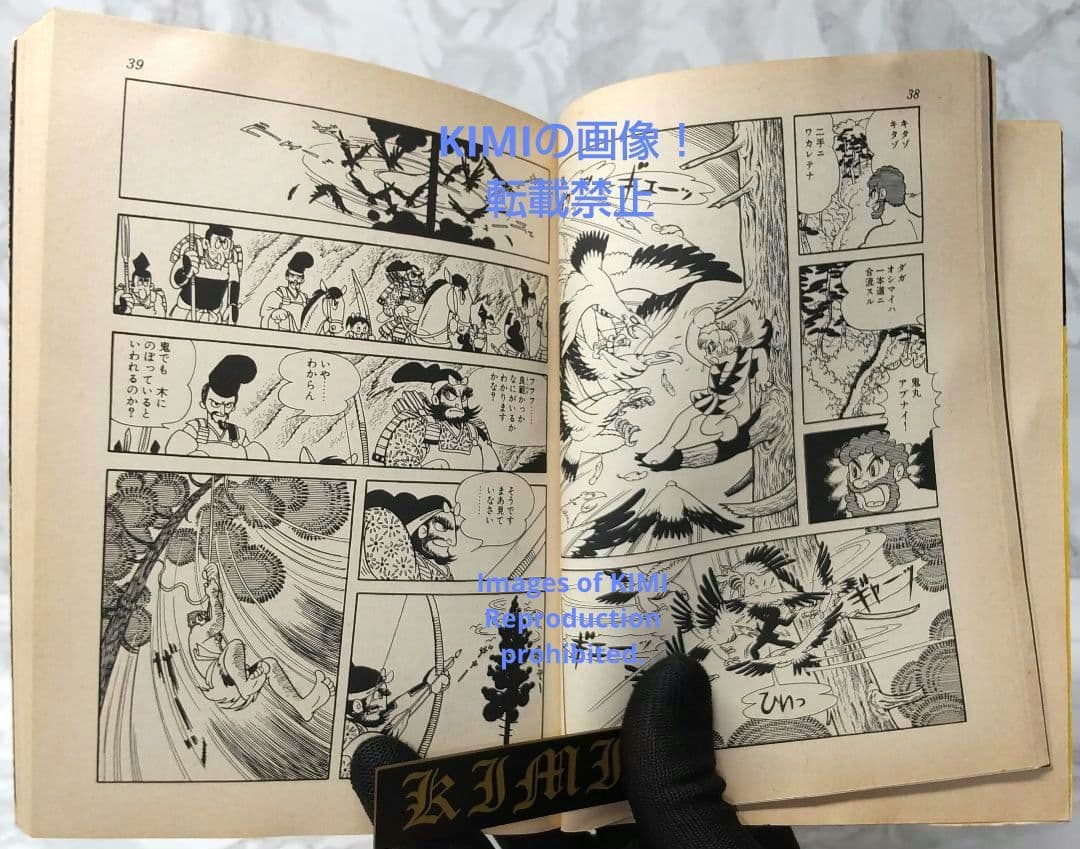 希少 初版 鬼丸大将 1 手塚治虫漫画全集 コミック 1979 手塚 治虫