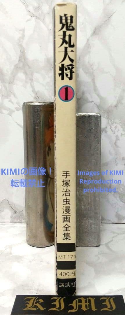 希少 初版 鬼丸大将 1 手塚治虫漫画全集 コミック 1979 手塚 治虫