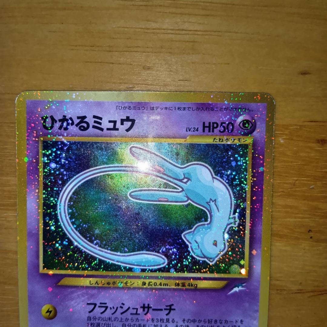 ひかるミュウ　旧裏