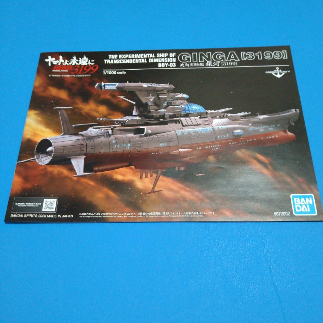 フォロー割引10%OFF宇宙戦艦ヤマト1/1000ヤマト3199「姉妹艦　銀河」