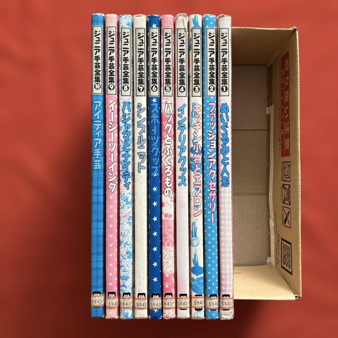 ジュニア手芸全集　全１０巻　学校図書館協議会選定図書