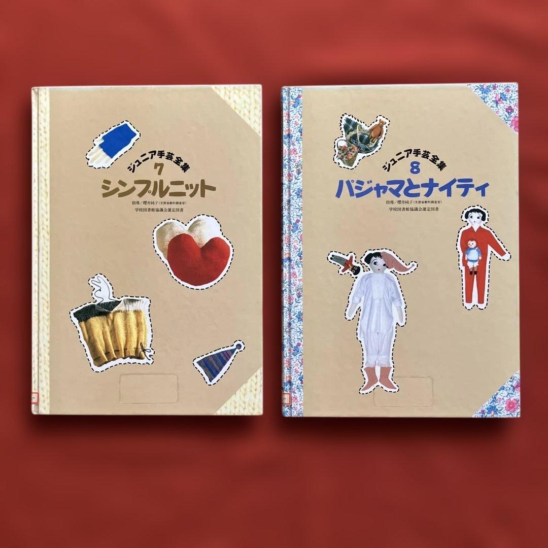 ジュニア手芸全集　全１０巻　学校図書館協議会選定図書