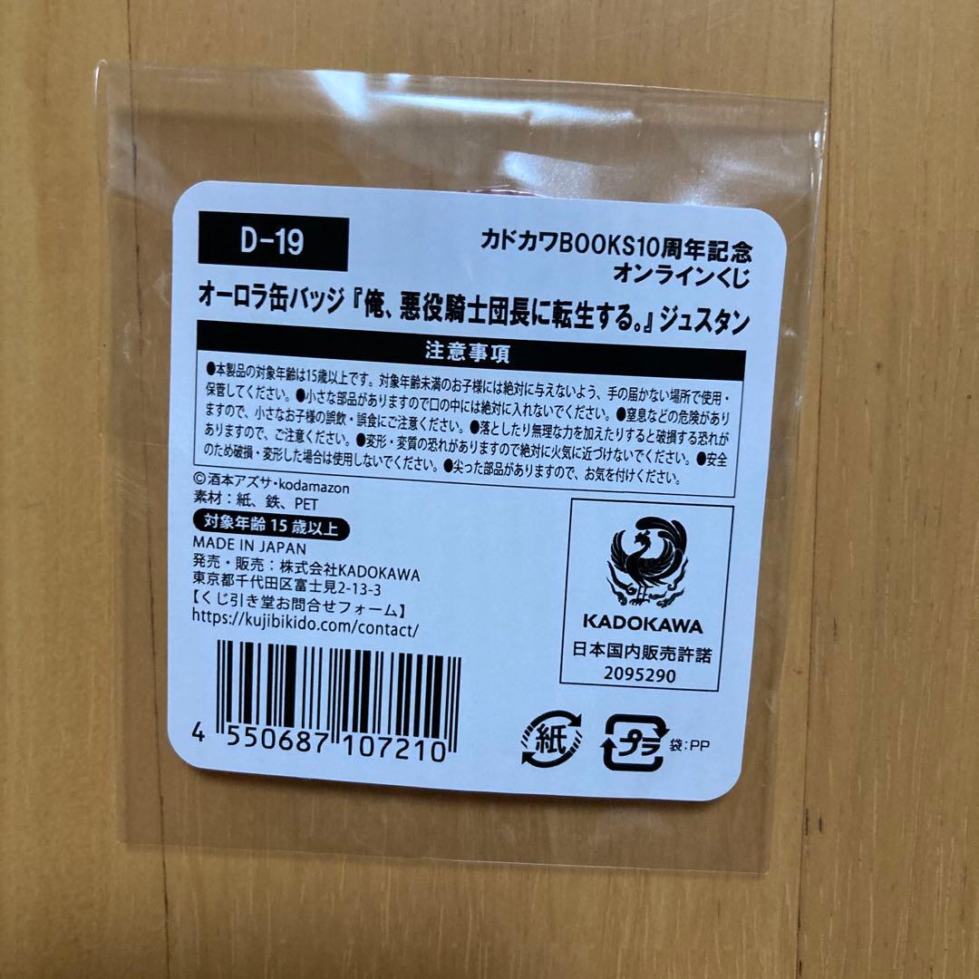 D 俺、悪役騎士団長に転生する。 ジュスタン カドカワBOOKS くじ 缶バッジ