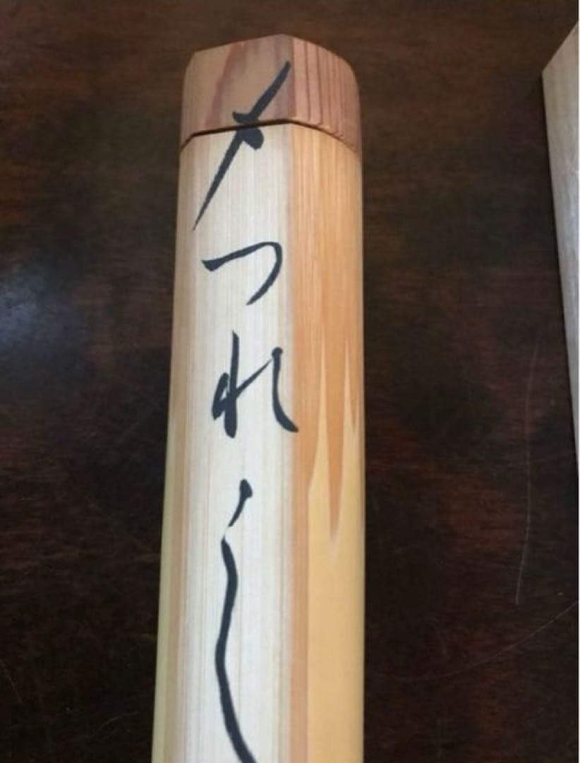 茶道具　茶杓　大徳寺養徳院　神波東嶽　つれづれ　茶杓師　共箱付き　茶杓