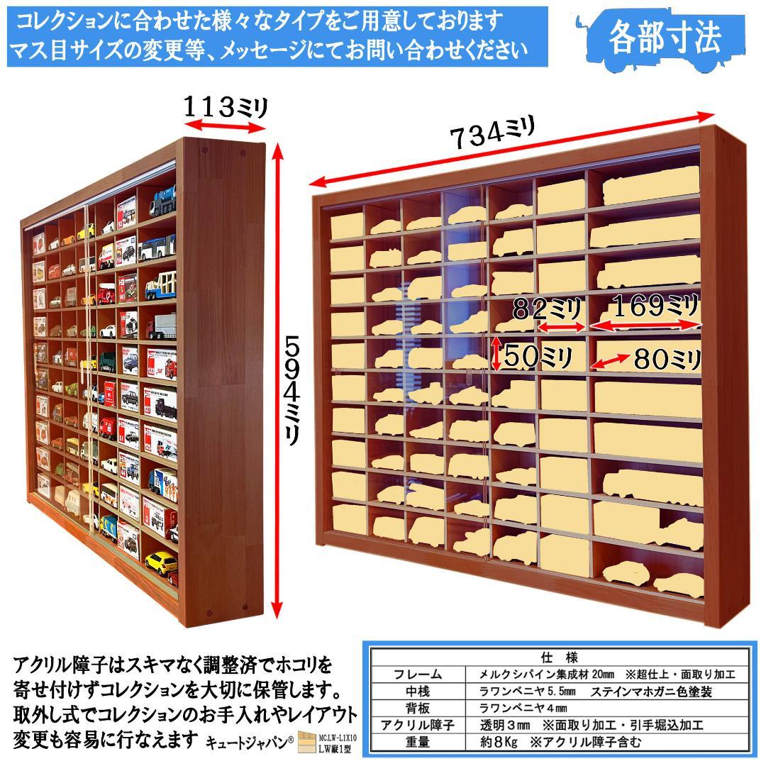 マホガニ色全塗装 アクリル障子付 トミカ１２０台 ロングトミカ２０台収納 日本製