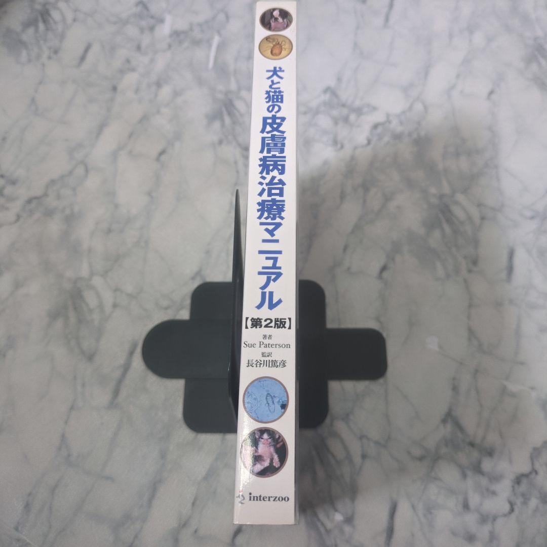 犬と猫の皮膚病治療マニュアル 第2版