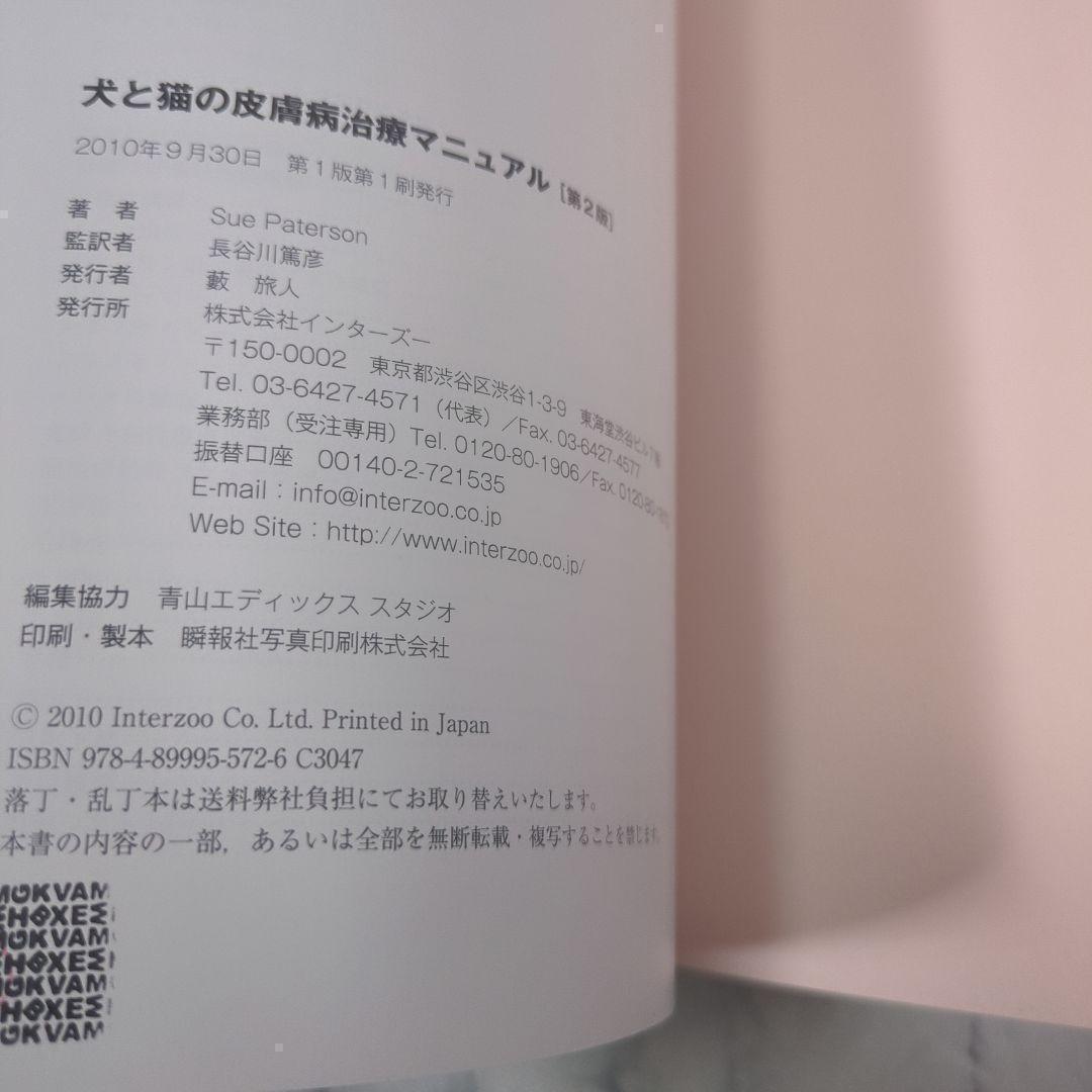 犬と猫の皮膚病治療マニュアル 第2版