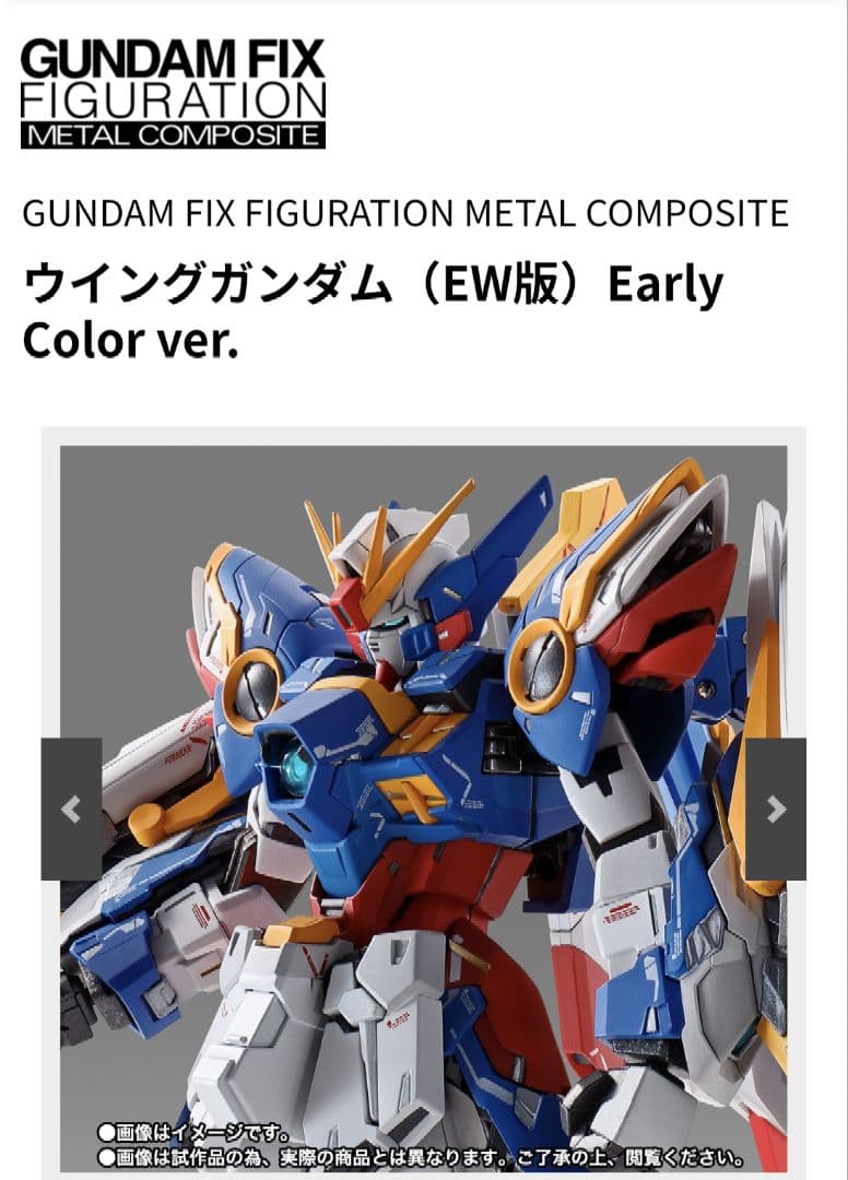 メタルコンポジット ウイングガンダム（EW版）Early Color
