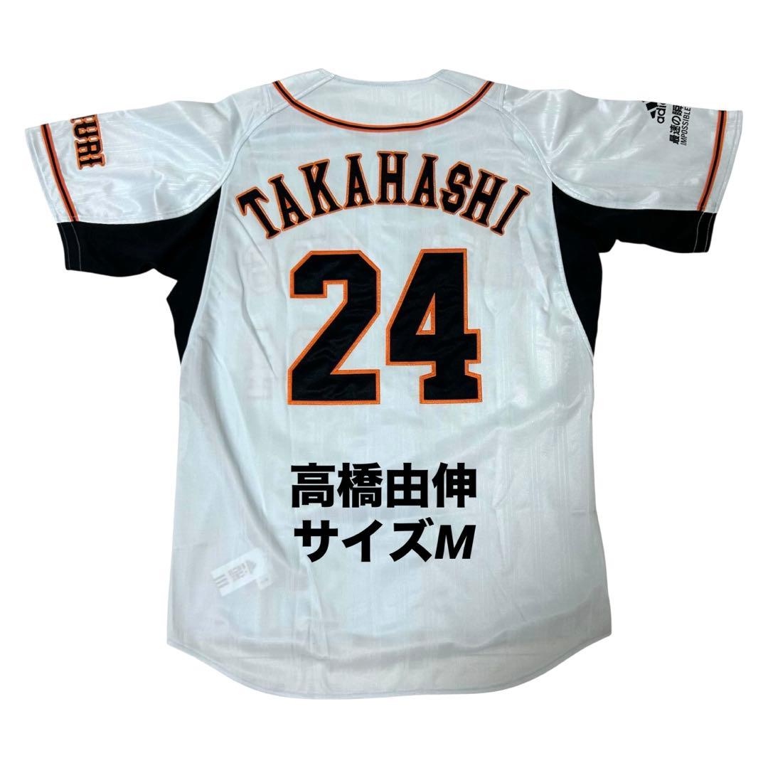 【激レア・美品】　高橋由伸　読売ジャイアンツ　レプリカユニフォーム　サイズM