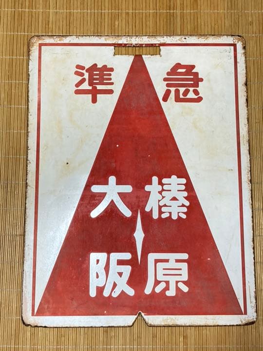 近鉄前頭板　赤準急　大阪◇名張/大阪◇榛原