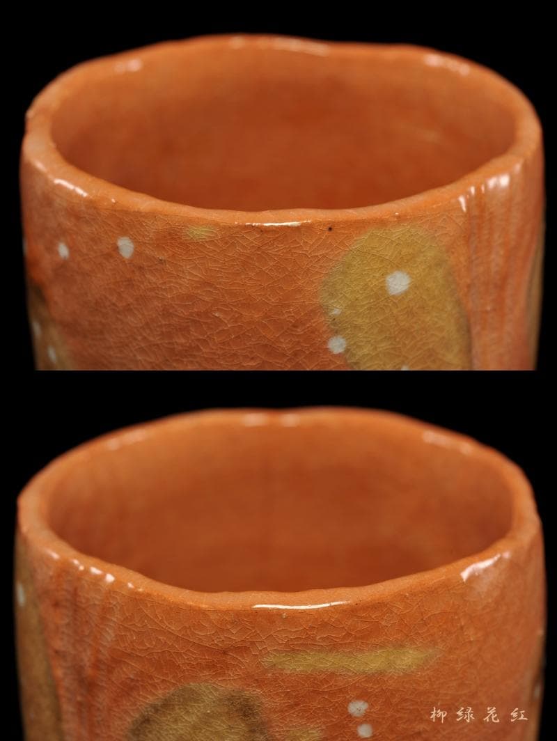 三代 佐々木昭楽 光悦 雪片うつし 赤筒 茶碗 共箱 茶道具