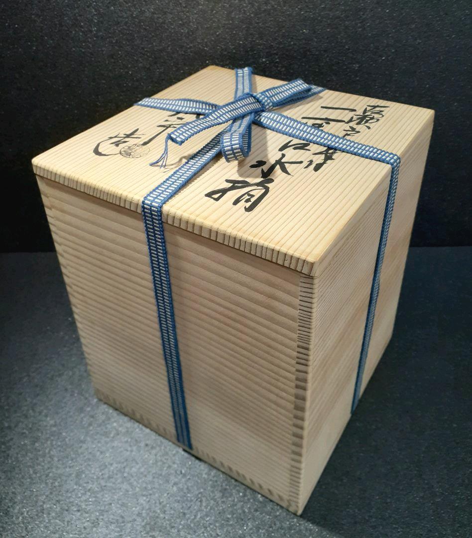 瀬戸焼　佐平窯　佐平造　古瀬戸　双耳　一重口　水指　共箱　茶道具　茶器　未使用品