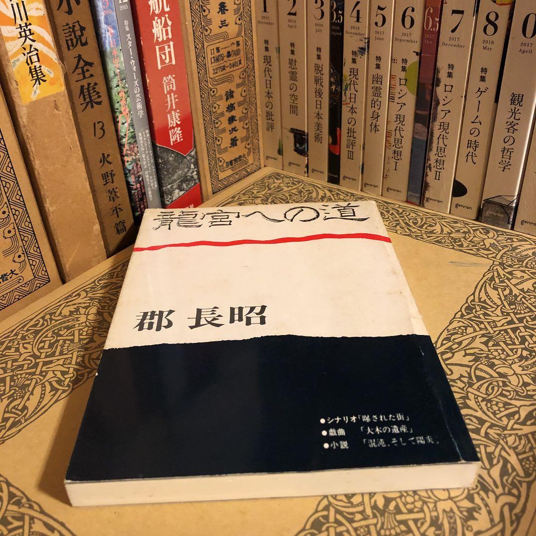 竜宮への道 / 郡長昭 / 挿画: 郡楠昭 表紙: 松山泰久