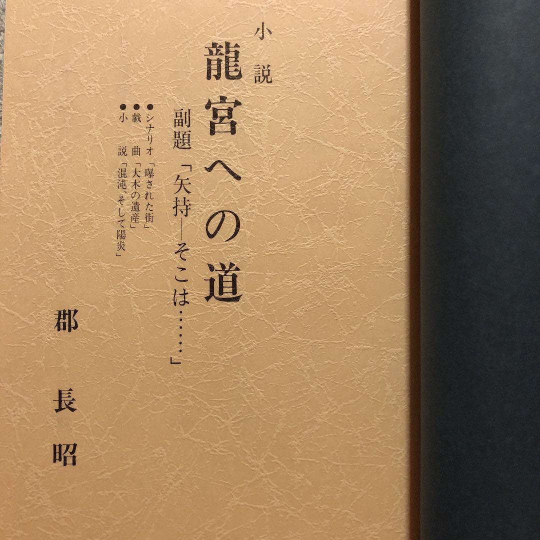 竜宮への道 / 郡長昭 / 挿画: 郡楠昭 表紙: 松山泰久