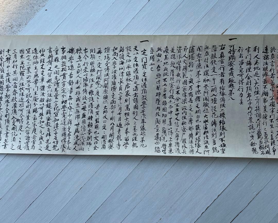 巻物　国宝　御宇多天皇宸翰　御手印遺告　大覚寺